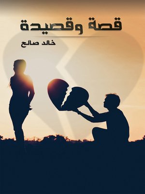cover image of قصة وقصيدة